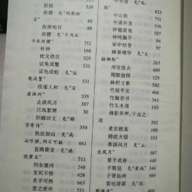 保正正版!《成语典故文选》，全国最低价批发销售，市场价格80元起步！ 2大本合售 ，32开大本 ，珍藏版绝版书。山东教育出版社。 一套2本1554页 .印刷精美！真的值得收藏和阅读！！！1997年一版一印！ 净重三斤三两。 装订：精装 品相：外皮九五品到九八品之间，里面全新无翻阅 开本：32开 页数：1554页 ，抓紧订购！。