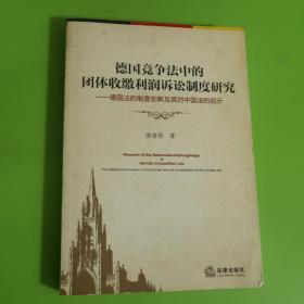 德国竞争法中的团体收缴利润诉讼制度研究