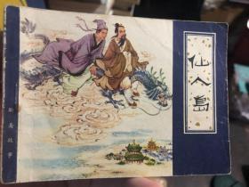 连环画收藏：聊斋故事《仙人岛》1980年一版一印