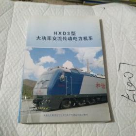 HXD3型大功率交流传动电力机车。