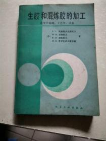 生胶和混炼胶的加工/流变学基础，工艺学，设备