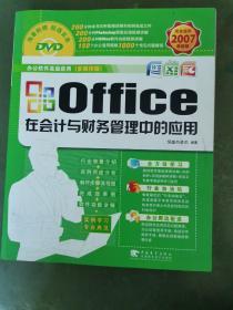 office在会计与财务管理中的应用