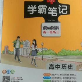 学霸笔记 漫画图解 高一至高三  高中历史