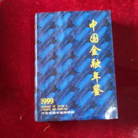 中国金融年鉴1999