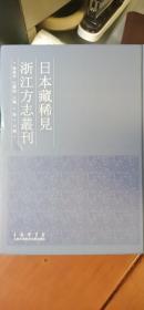 万历新修 上虞县志 卷四---卷十三(日本藏稀见浙江方志丛刊  第十七册)