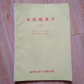 中医病机学第二册