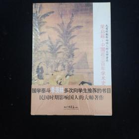 梁启超：中国近三百年学术史