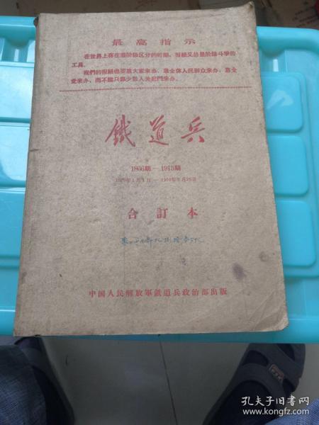 大**时期  铁道兵报（1970.1.1一1970.6.26）共50张合订