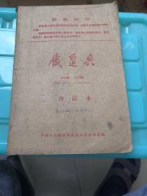 大**时期  铁道兵报（1970.1.1一1970.6.26）共50张合订