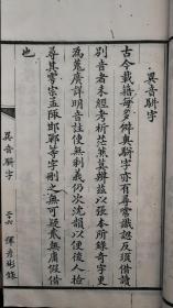 字学七种（二册），清光绪丙戌年（1886）松竹斋刻本，开本阔大，纸白如玉，均由名家手写上板，极精美。（按：网上另有缩印本，为民国间据此本拼二页为一页之缩小石印者）