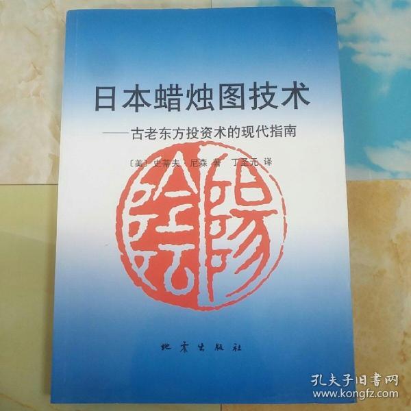 日本蜡烛图技术：古老东方投资术的现代指南