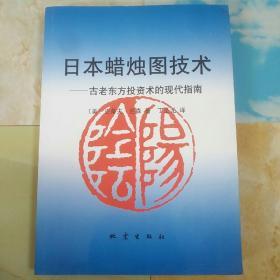 日本蜡烛图技术：古老东方投资术的现代指南