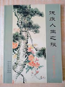 16开 《残疾人生之旅周俊明左笔书画作品》  见图