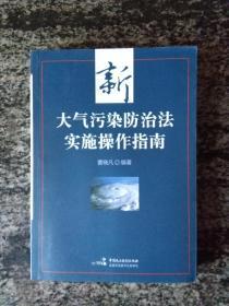 新大气污染防治法实施操作指南