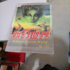 科幻世界1996一11