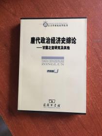 唐代政治经济史综论：甘露之变研究及其他