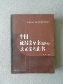 中国证据法草案（建议稿）及立法理由书