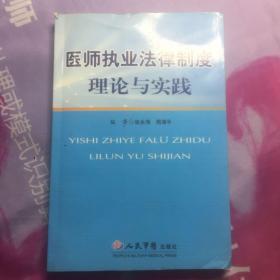 医师执业法律制度理论与实践
