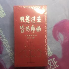 凡是过去，皆为序曲：2020小林漫画日历 全新未开封
