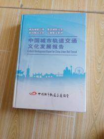 中国城市轨道交通文化发展报告