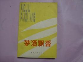 茅酒飘香（贵州省剧本创作选）