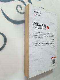 看邻人火烧：日本大发展时代启示录