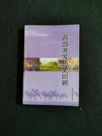 西部开发历史回顾 ：  新疆军垦创业纪事，玛纳斯河流域的初期开发，西大滩的开拓者--宁夏农建一师，四十年的治沙生涯，成渝铁路建路通车亲历记，解放后修筑青藏公路纪实，五进柴达木盆地科学考察，长虹厂军转民的历程