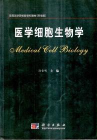 高等医学院校新世纪教材（科学版）.医学细胞生物学