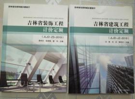 2019版吉林省建筑装饰工程计价定额、吉林2019建筑装饰工程预算定额、吉林建筑装饰工程费用定额