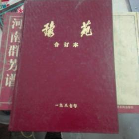 豫苑合订本一九八七年(签名本)