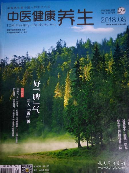 中医健康养生杂志2018年8月