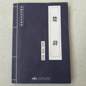 中国古代文化集成 楚辞