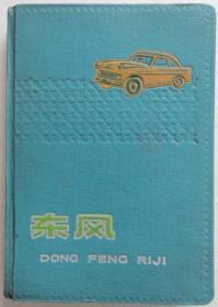 50年代东风笔记本 空白未用 带年画插图（全店满30元包挂刷，满100元包快递，新疆青海西藏港澳台除外）