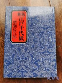 木版画一张《江户千代纸》大名家传下珍品百余图 日本和纸设计与版画工艺之结合