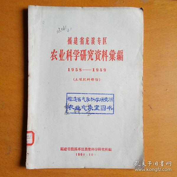 福建省龙溪专区农业科学研究资料汇编（1958-1959·土壤肥料部分）