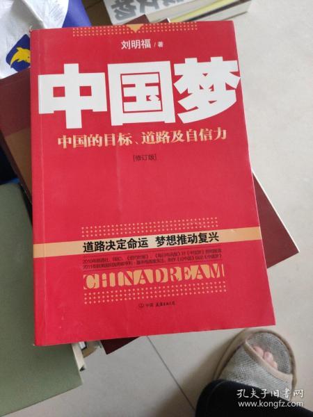 中国梦：后美国时代的大国思维与战略定位