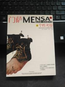 门萨MENSA （2）