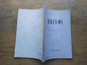 中国现代文学研究丛书：试论《女神》