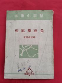 免疫學(xué)原理（1951年豎版繁體）