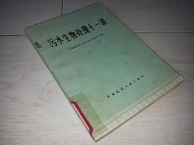 污水生物处理十一讲 （1979年印 ）