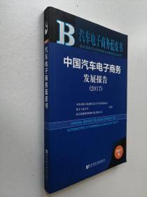 皮书系列·汽车电子商务蓝皮书：中国汽车电子商务发展报告（2017）