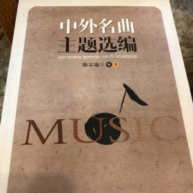 中外名曲主题选编