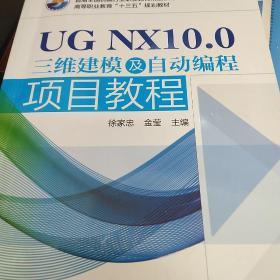 UG NX10.0三维建模及自动编程项目教程