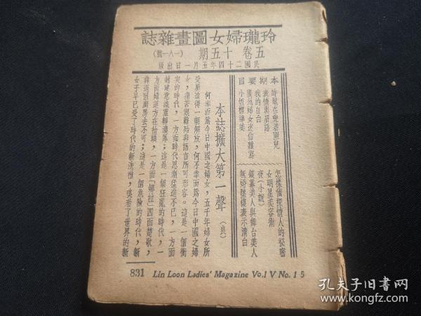 1935年  玲珑妇女图画杂志181号  有缺页      朱瑛的自白+广州妇女迷信杂写+康同璧伤心词+新娘堕楼表示处女等