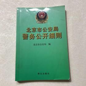 北京市公安局警务公开细则