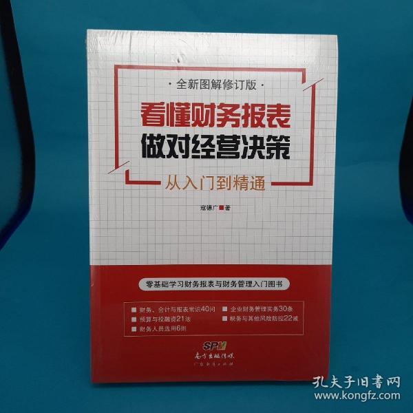 看懂财务报表，做对经营决策