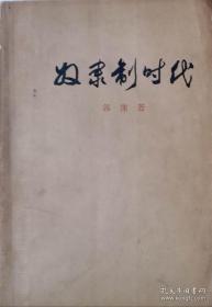 奴隶制时代 郭沫若著 人民出版社1973年版 著名学者钤印藏书