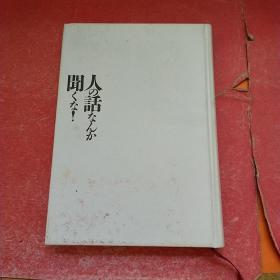 日文原版 人の话なんか闻くな！