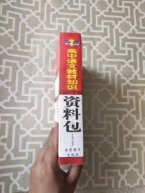 一网打尽：高中语文教材知识资料包（第1次修订）