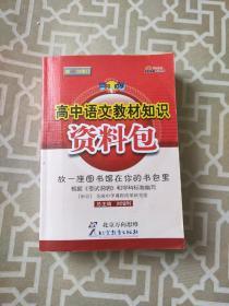 一网打尽：高中语文教材知识资料包（第1次修订）